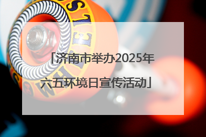 济南市举办2025年六五环境日宣传活动