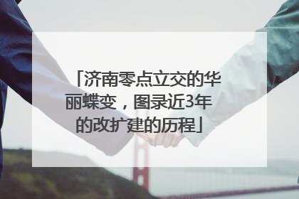 济南零点立交的华丽蝶变，图录近3年的改扩建的历程
