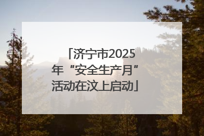 济宁市2025年“安全生产月”活动在汶上启动