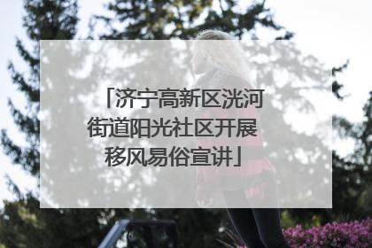 济宁高新区洸河街道阳光社区开展移风易俗宣讲