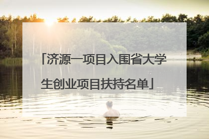 济源一项目入围省大学生创业项目扶持名单