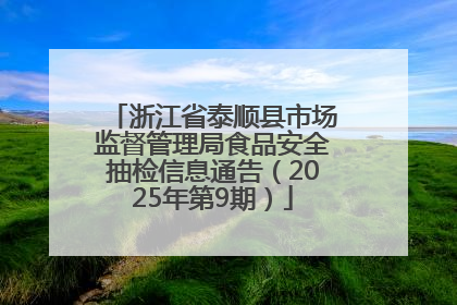 浙江省泰顺县市场监督管理局食品安全抽检信息通告（2025年第9期）