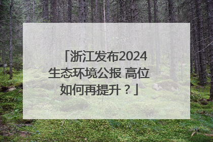 浙江发布2024生态环境公报 高位如何再提升？
