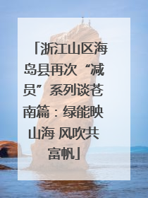 浙江山区海岛县再次“减员”系列谈苍南篇：绿能映山海 风吹共富帆