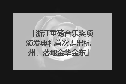 浙江重磅音乐奖项颁发典礼首次走出杭州、落地金华金东