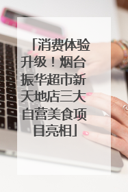 消费体验升级！烟台振华超市新天地店三大自营美食项目亮相