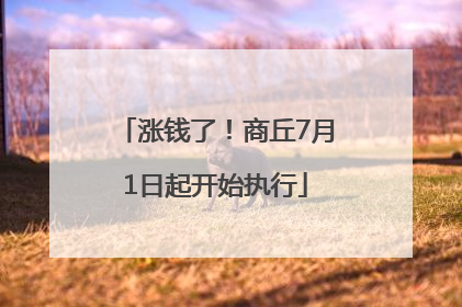 涨钱了！商丘7月1日起开始执行