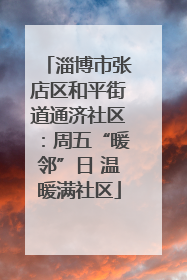 淄博市张店区和平街道通济社区：周五“暖邻”日 温暖满社区
