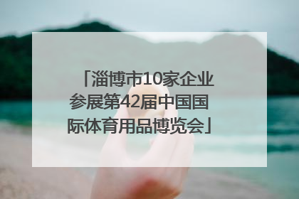 淄博市10家企业参展第42届中国国际体育用品博览会