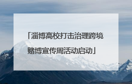 淄博高校打击治理跨境赌博宣传周活动启动