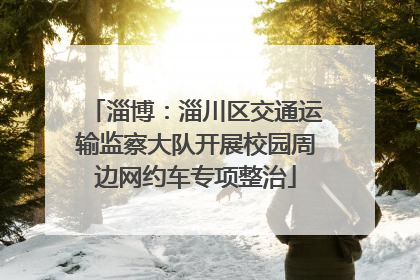 淄博：淄川区交通运输监察大队开展校园周边网约车专项整治