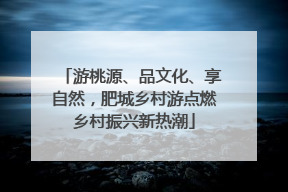 游桃源、品文化、享自然，肥城乡村游点燃乡村振兴新热潮