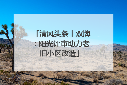 清风头条丨双牌：阳光评审助力老旧小区改造