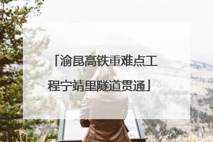 渝昆高铁重难点工程宁靖里隧道贯通