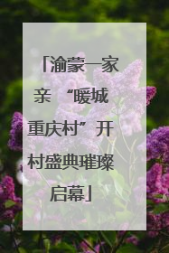 渝蒙一家亲 “暖城重庆村”开村盛典璀璨启幕