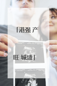 港强 产旺 城盛