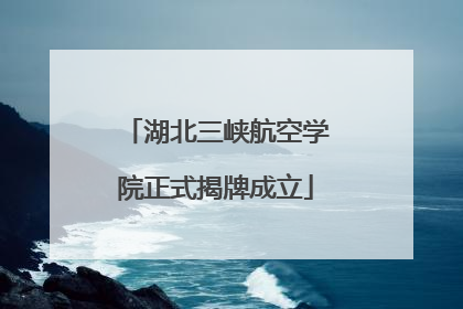 湖北三峡航空学院正式揭牌成立