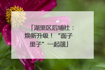 湖里区后埔社：焕新升级！“面子里子”一起靓