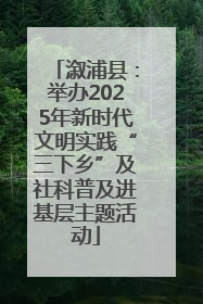 溆浦县：举办2025年新时代文明实践“三下乡”及社科普及进基层主题活动