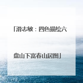 滑志敏：四色描绘六盘山下富春山居图