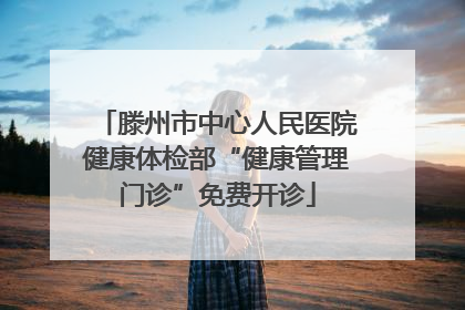 滕州市中心人民医院健康体检部“健康管理门诊”免费开诊