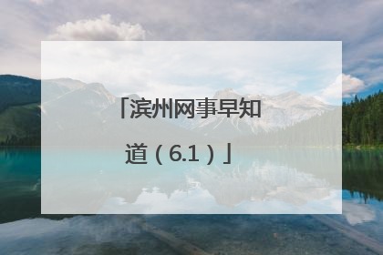 滨州网事早知道（6.1）
