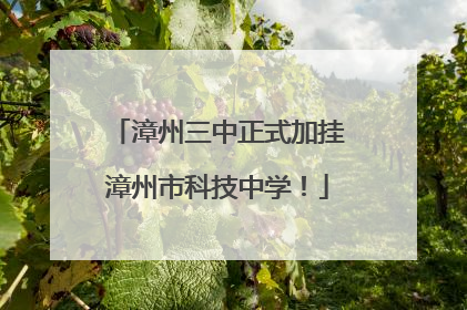 漳州三中正式加挂漳州市科技中学！