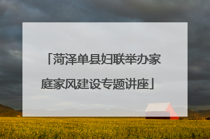 菏泽单县妇联举办家庭家风建设专题讲座