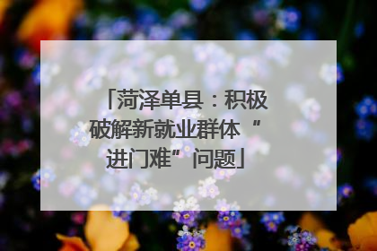 菏泽单县：积极破解新就业群体“进门难”问题