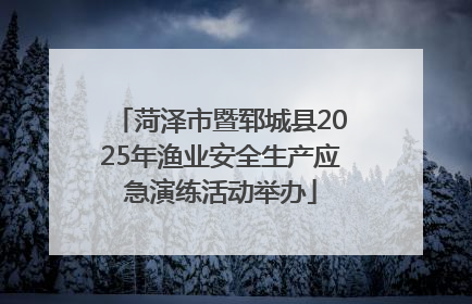 菏泽市暨郓城县2025年渔业安全生产应急演练活动举办