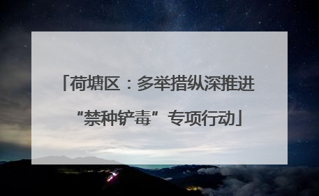 荷塘区：多举措纵深推进“禁种铲毒”专项行动
