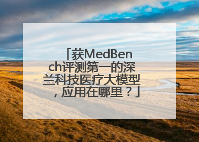 获MedBench评测第一的深兰科技医疗大模型，应用在哪里？