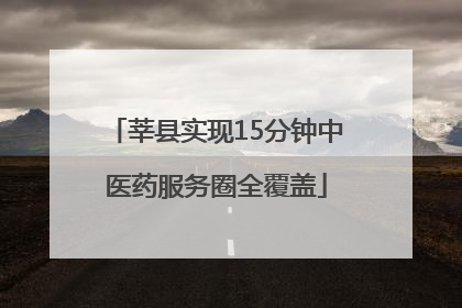 莘县实现15分钟中医药服务圈全覆盖