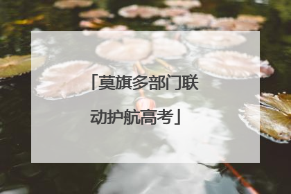 莫旗多部门联动护航高考