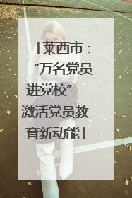 莱西市：“万名党员进党校” 激活党员教育新动能