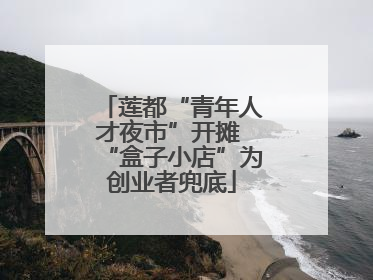莲都“青年人才夜市”开摊 “盒子小店”为创业者兜底