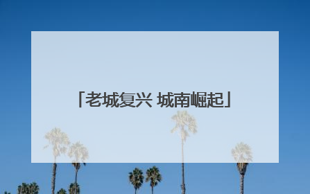 老城复兴 城南崛起