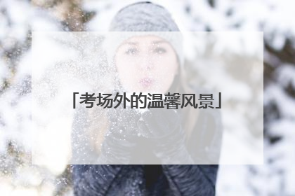 考场外的温馨风景