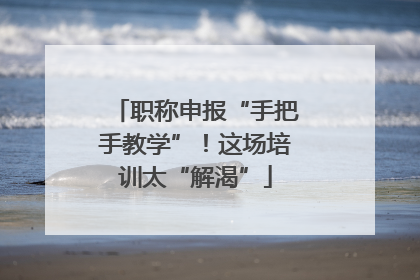 职称申报“手把手教学”！这场培训太“解渴”