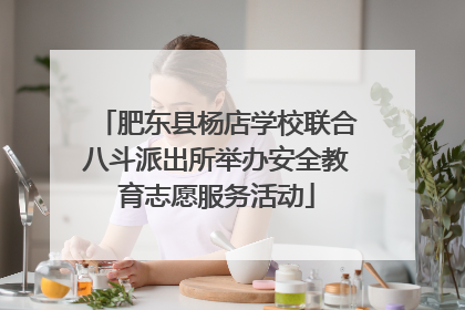 肥东县杨店学校联合八斗派出所举办安全教育志愿服务活动