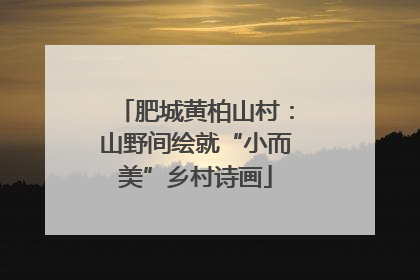 肥城黄柏山村：山野间绘就“小而美”乡村诗画
