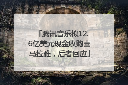 腾讯音乐拟12.6亿美元现金收购喜马拉雅，后者回应