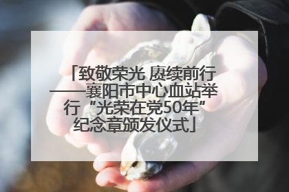 致敬荣光 赓续前行——襄阳市中心血站举行“光荣在党50年”纪念章颁发仪式