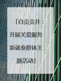 自贡贡井：开展关爱服务新就业群体主题活动