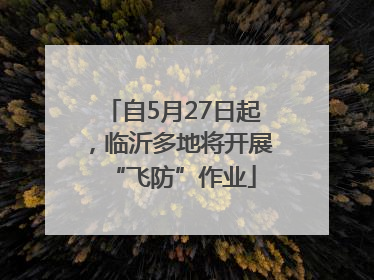 自5月27日起，临沂多地将开展“飞防”作业