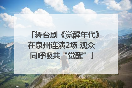 舞台剧《觉醒年代》在泉州连演2场 观众同呼吸共“觉醒”