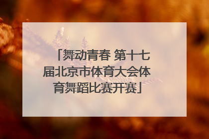 舞动青春 第十七届北京市体育大会体育舞蹈比赛开赛