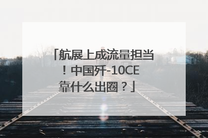 航展上成流量担当！中国歼-10CE靠什么出圈？