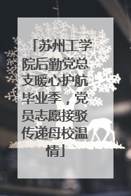 苏州工学院后勤党总支暖心护航毕业季，党员志愿接驳传递母校温情