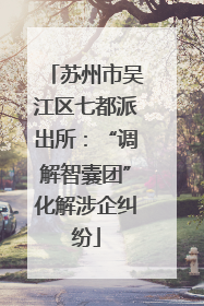 苏州市吴江区七都派出所：“调解智囊团”化解涉企纠纷